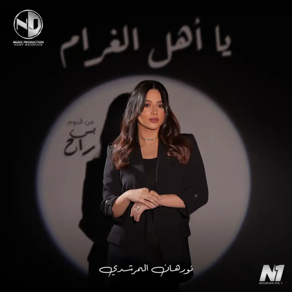 يا أهل الغرام