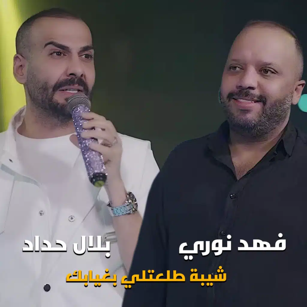 شيبة طلعتلي بغيابك