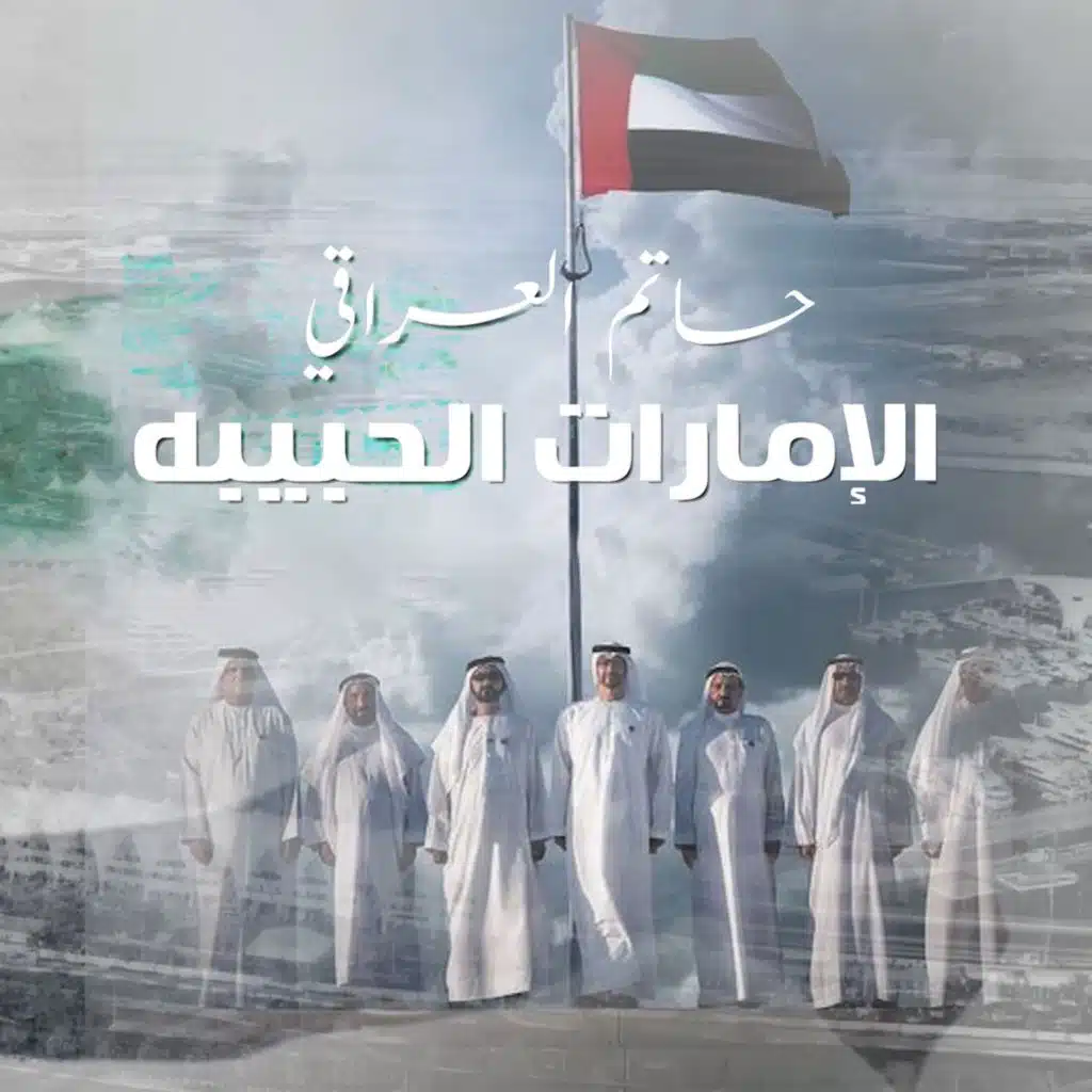 الإمارات الحبيبة