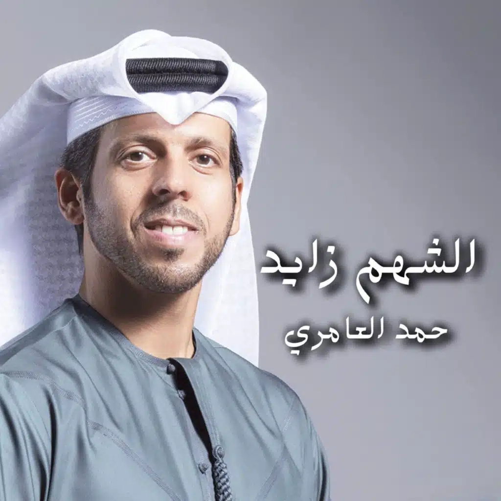 حمد العامري