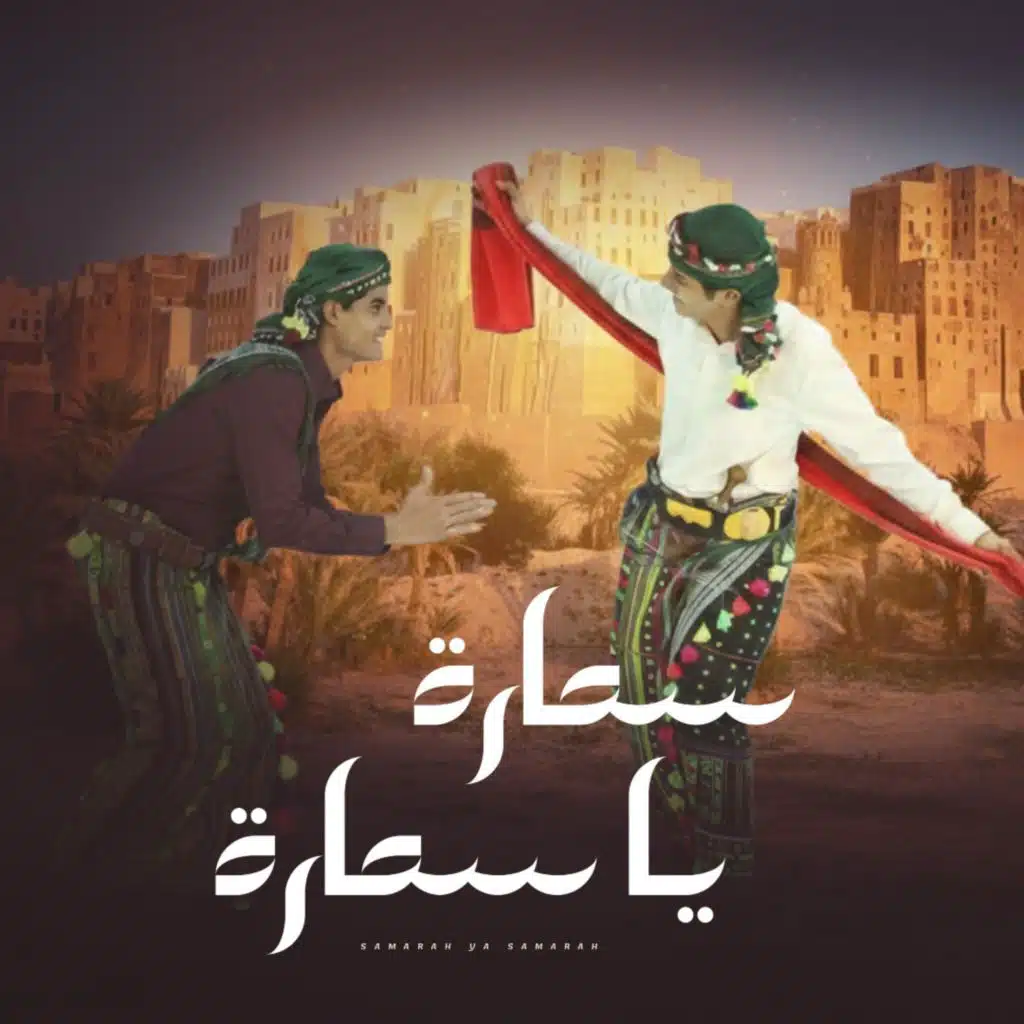 سمارة يا سمارة (feat. Suhail Alyemen سهيل اليمن)