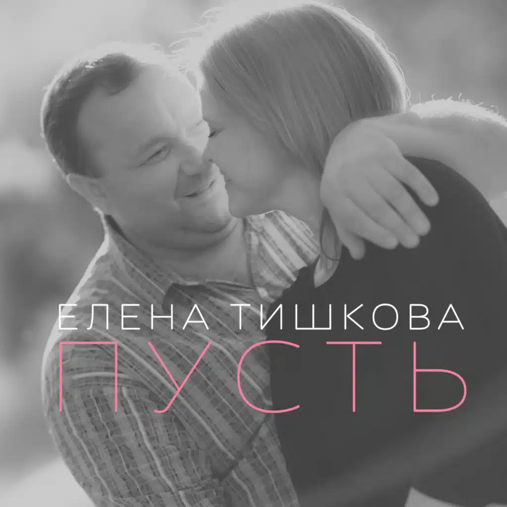 Елена Тишкова