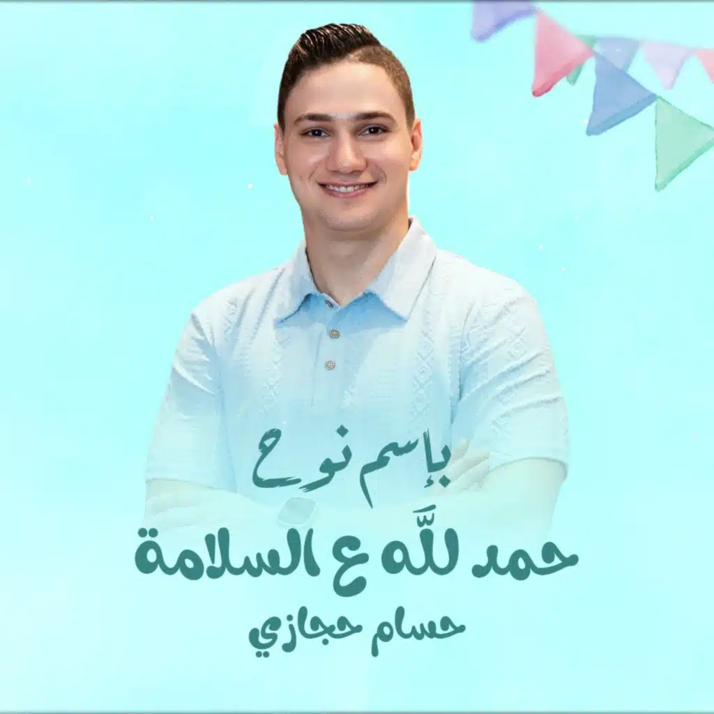 أغنية سبوع (بإسم نوح) حمدلله ع السلامة يامقطقط - حسام حجازي