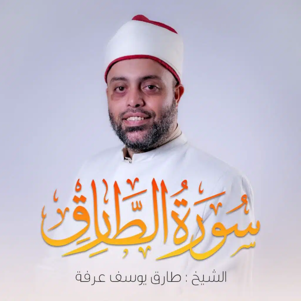 Surat Al-Talaq || Qari Tarek Arafa