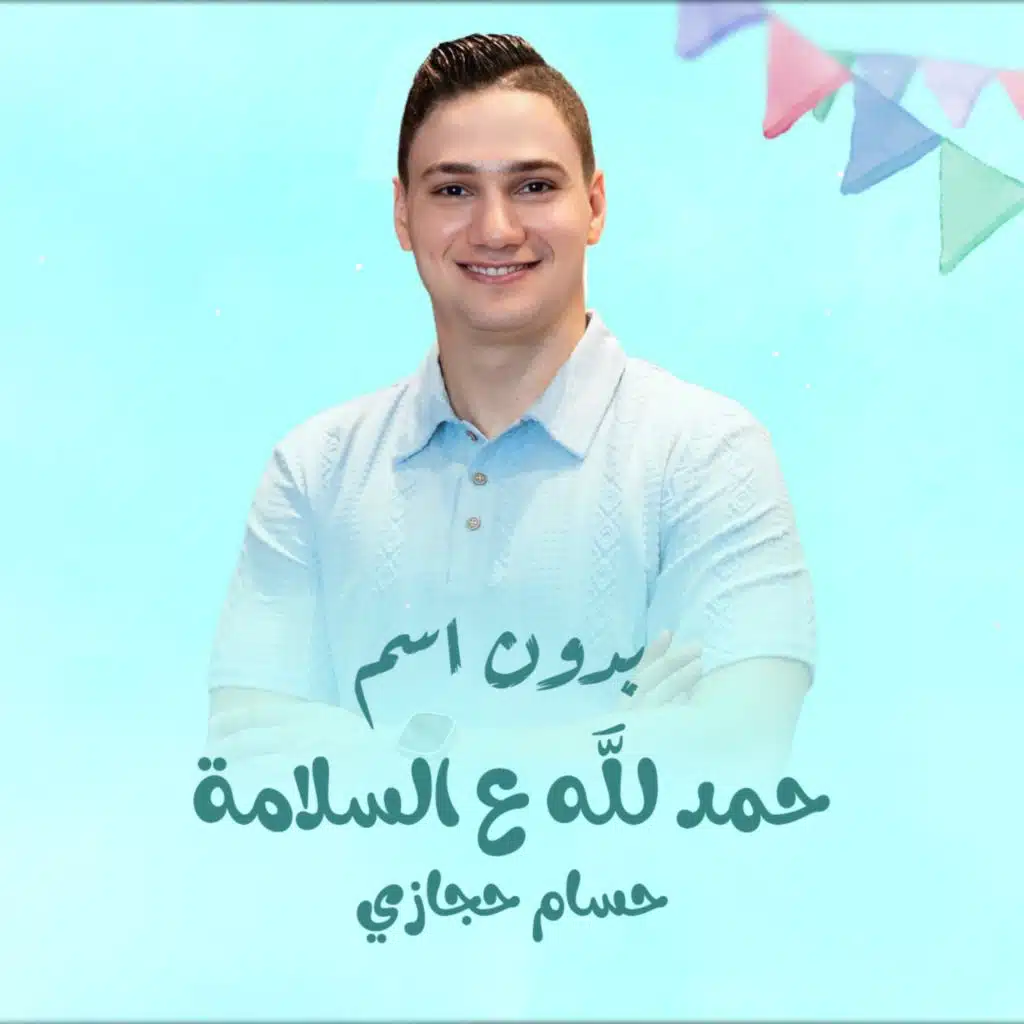 أغنية سبوع(بدون اسم) - حمدلله ع السلامة يامقطقط - حسام حجازي