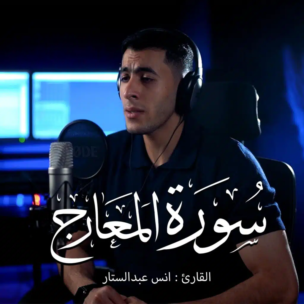 Surah Al-Ma'arij || Qari Anas AbdelSattar (مع أنس عبد الستار)