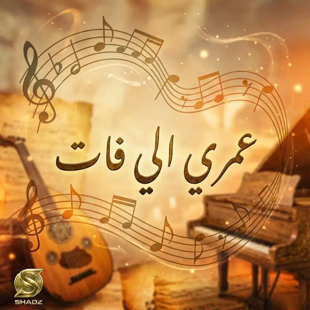 عمري الي فات
