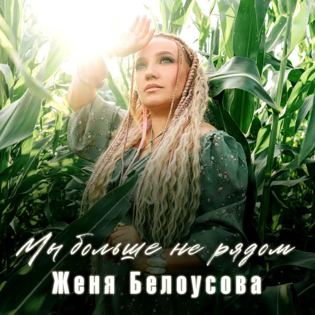 Женя Белоусова