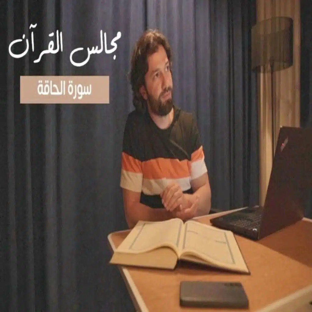 مجالس القرآن (14) - سورة الحاقة