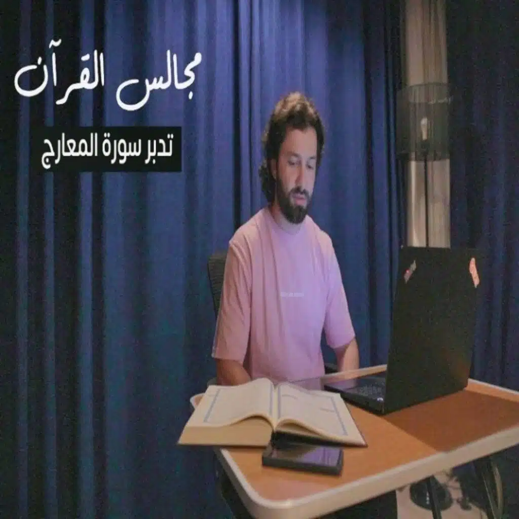 مجالس القرآن (15) - سورة المعارج