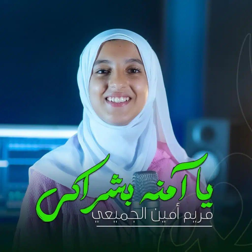 يا امنه بشراكي (feat. Mariam Amen)