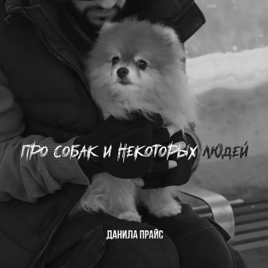 Данила Прайс