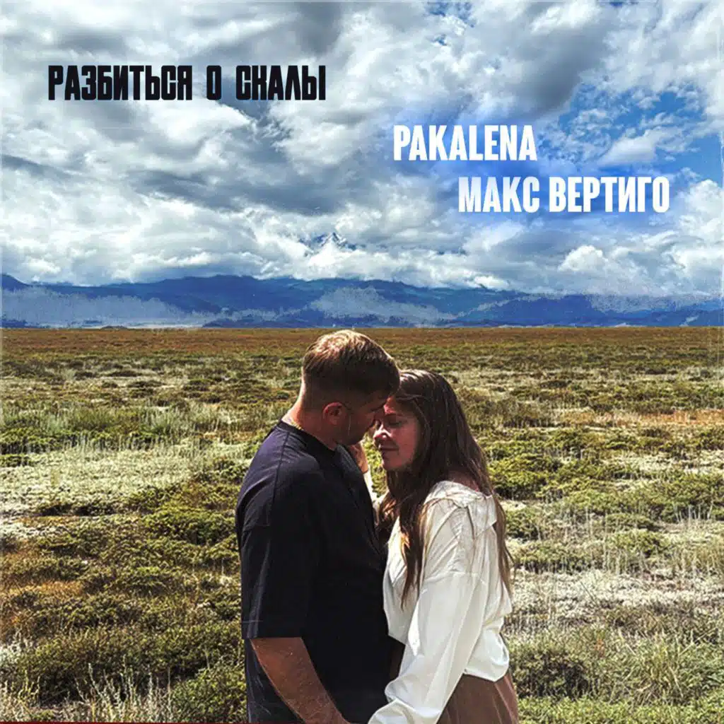 Макс Вертиго|PAKALENA