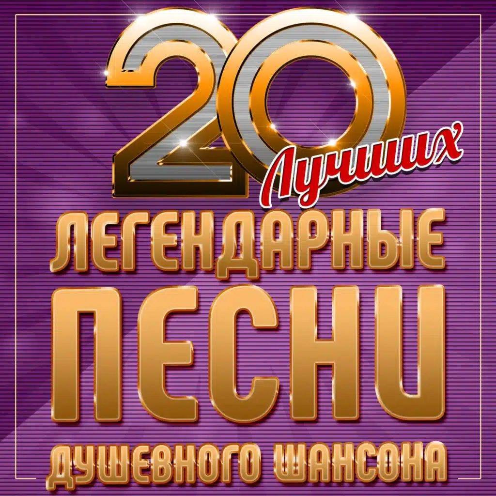 Легендарные песни душевного шансона (20 лучших)