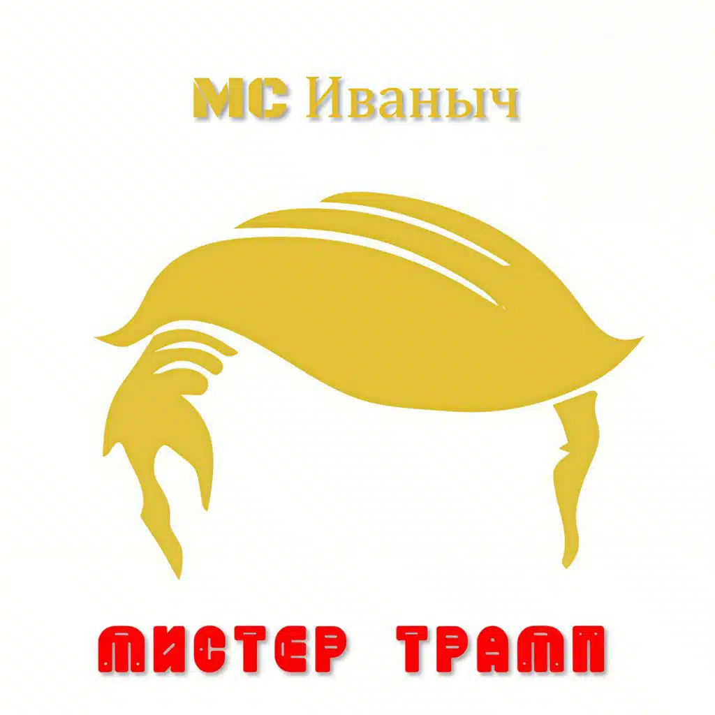 MC Иваныч