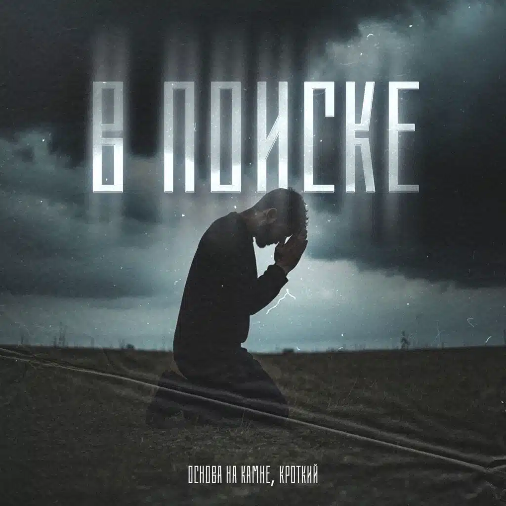 В поиске