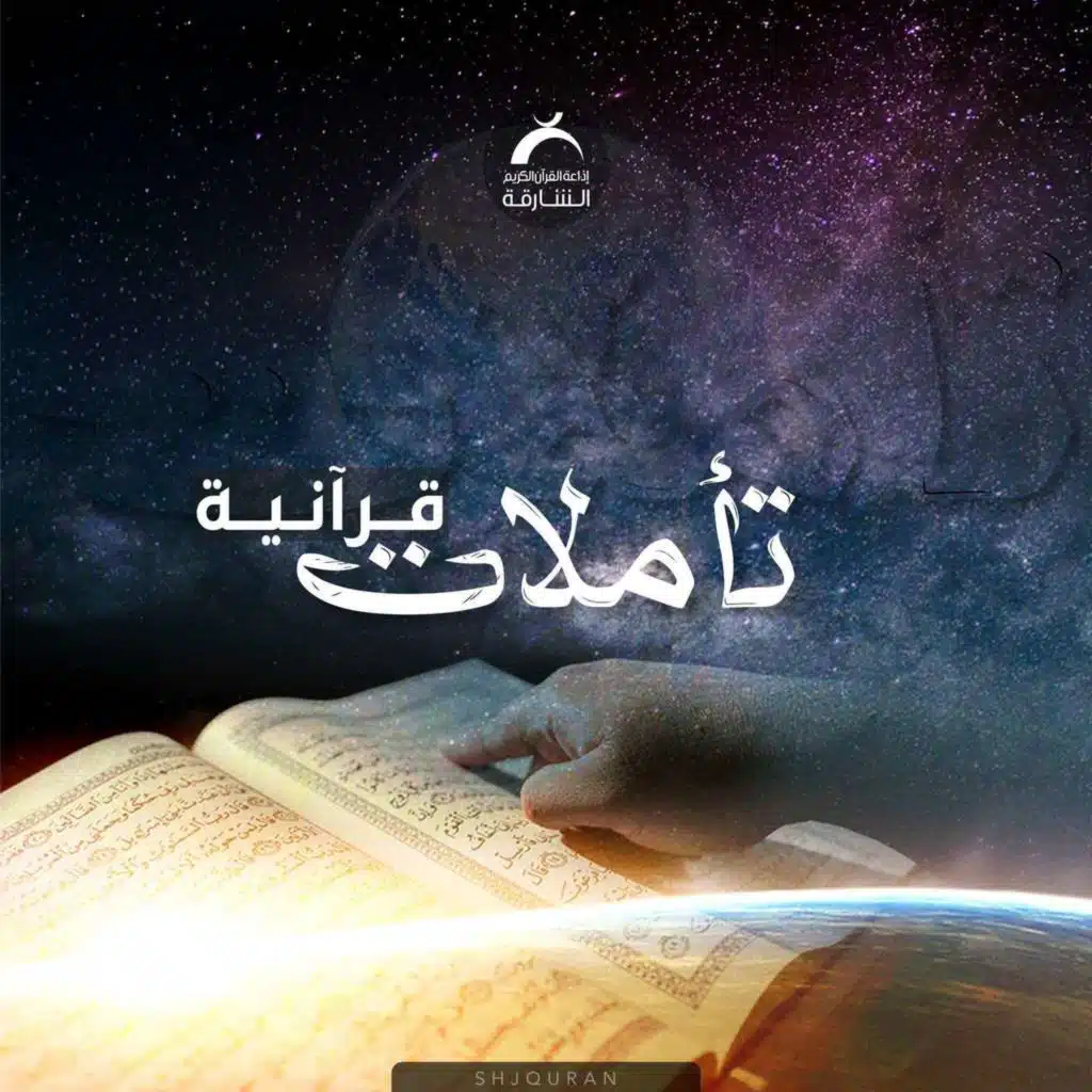 تأملات قرآنية - اللَّهُ نُورُ السَّمَاوَاتِ وَالْأَرْضِ