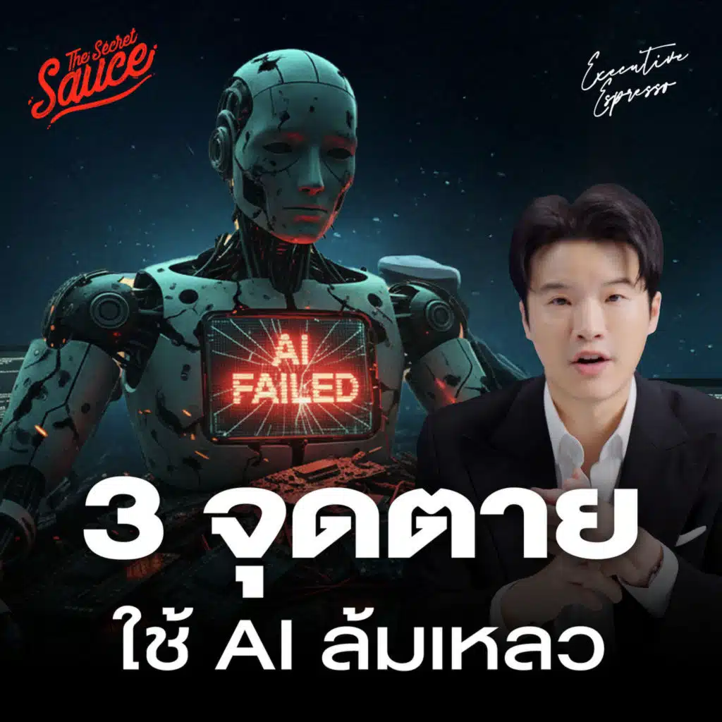 EE575 3 จุดตายองค์กรไทยใช้ AI ล้มเหลว