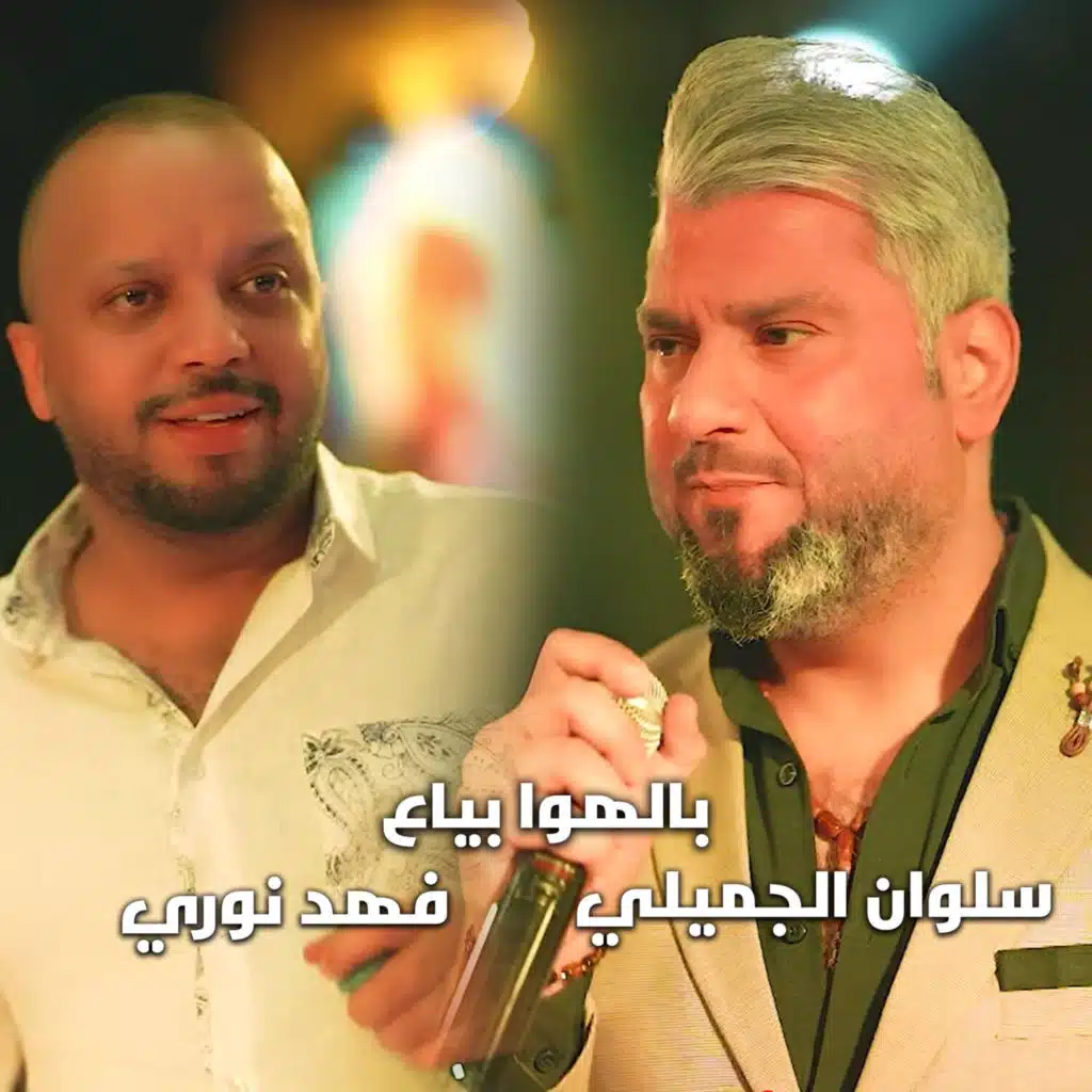 فهد نوري وسلوان الجميلي