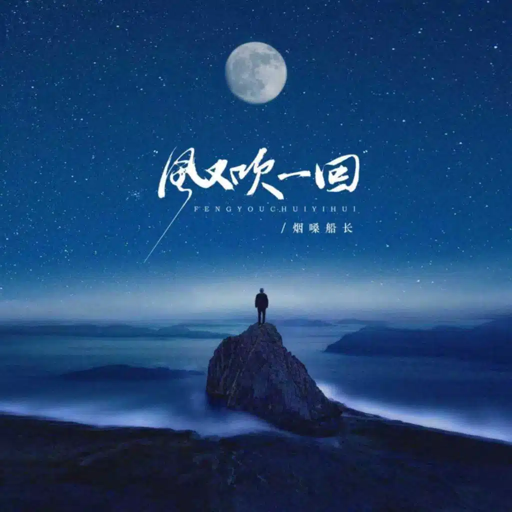 风又吹一回 (跳跃版) [feat. DJ伟然]