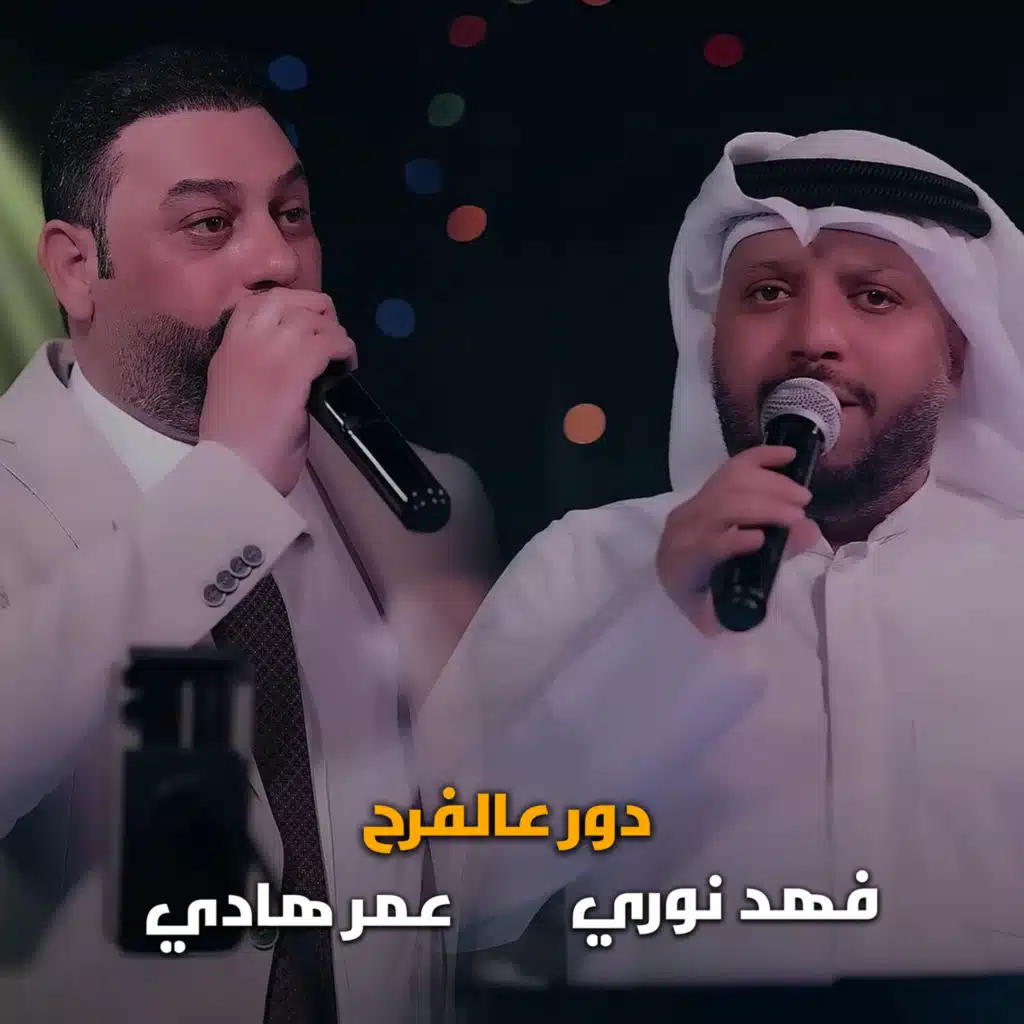دور عالفرح