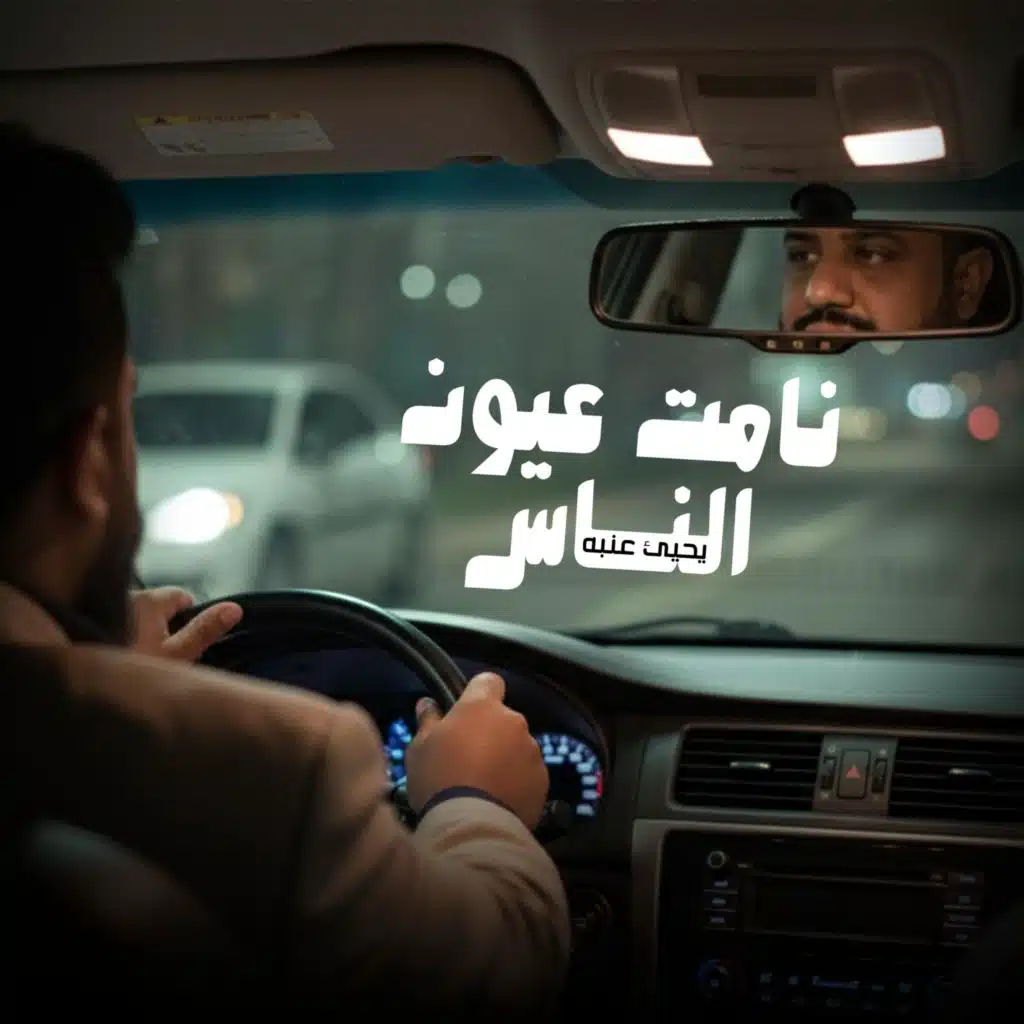 نامت عيون الناس