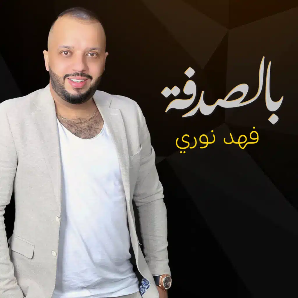 بالصدفة