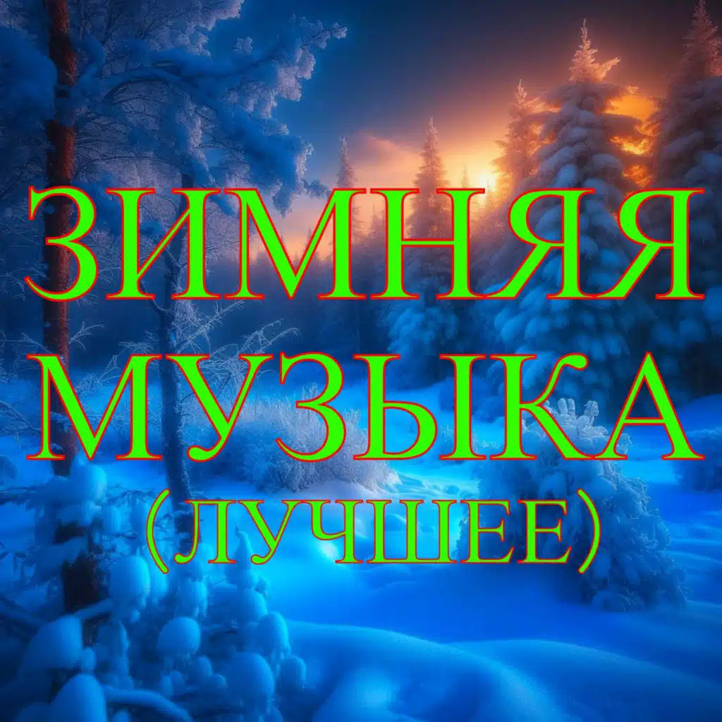 Зимняя музыка (Лучшее)