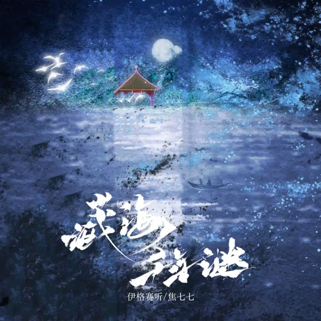 伊格赛听 & 焦七七