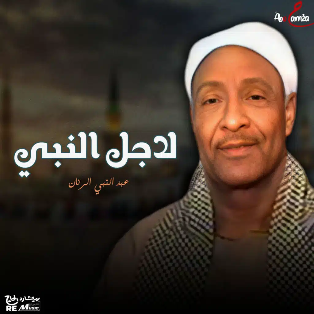 عبدالنبي الرنان