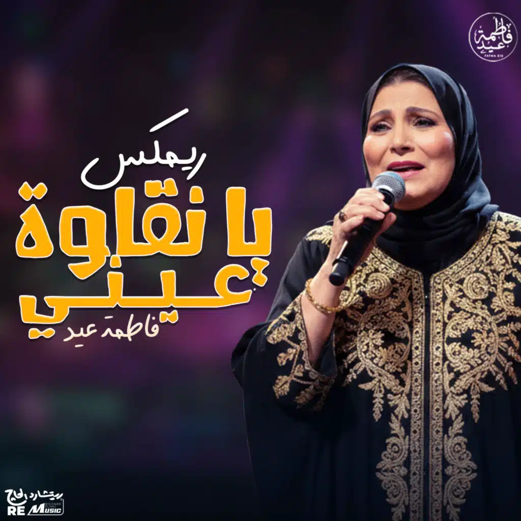 يا نقاوة عيني (Remix)