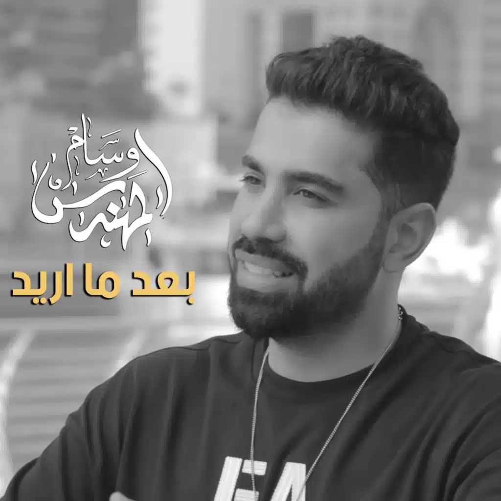 بعد ما اريد