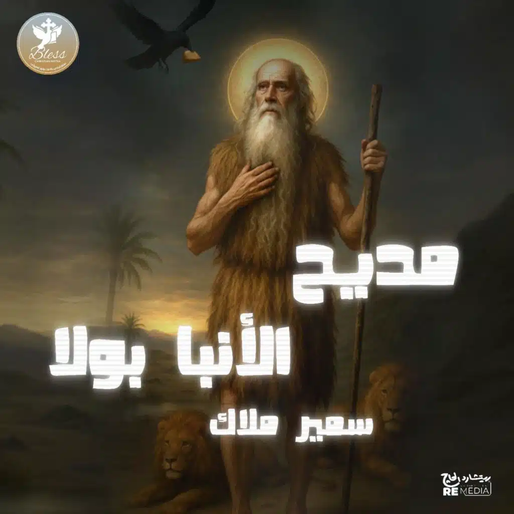 مديح الأنبا بولا (Arabic Coptic)