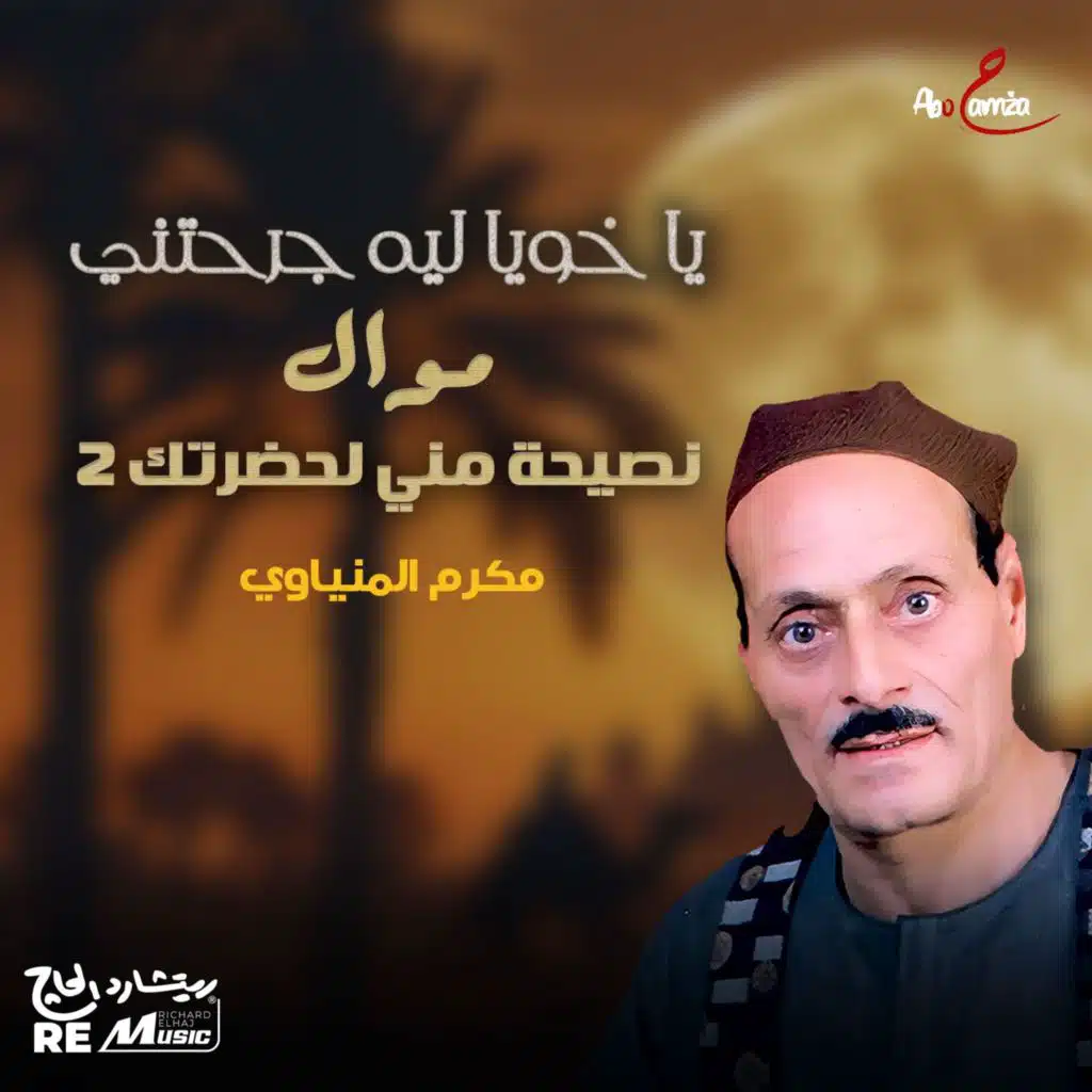 مكرم المنياوي