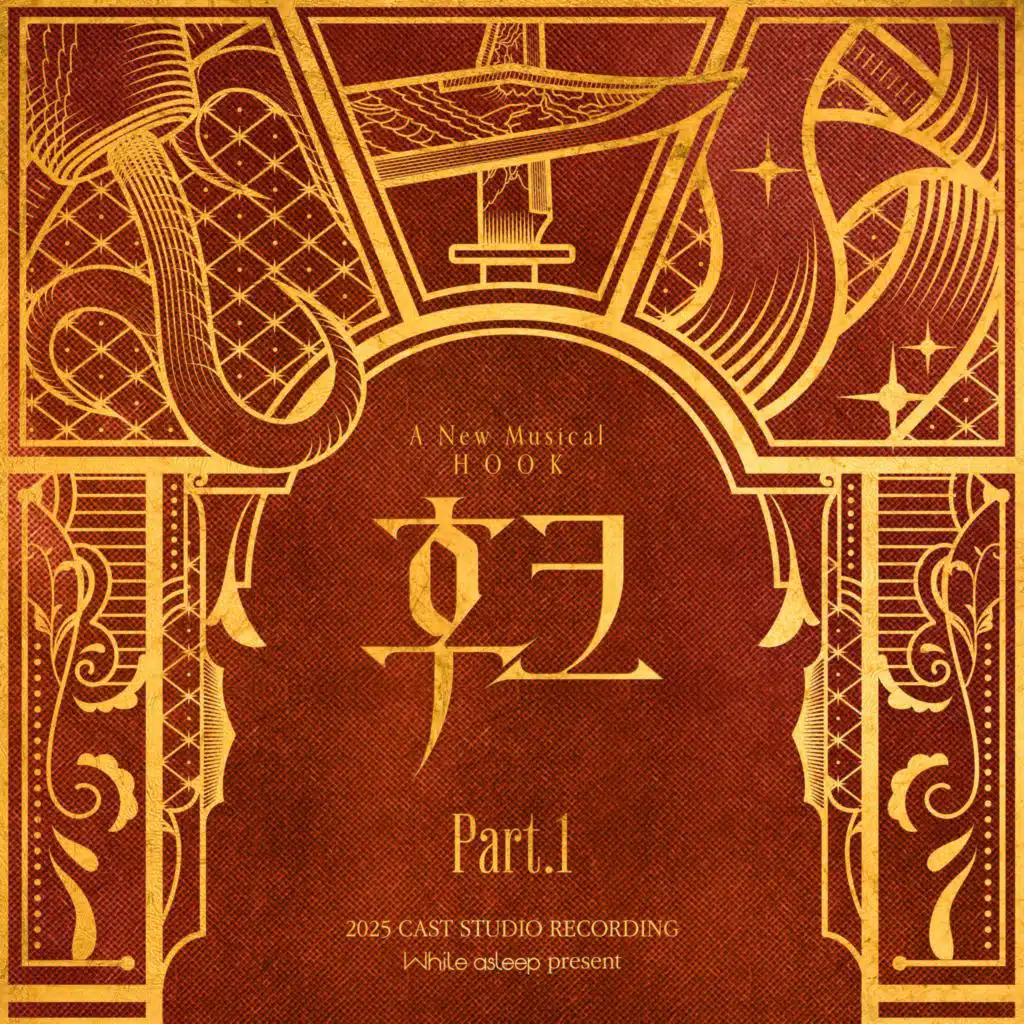 뮤지컬 '후크' 2025 Original Soundtrack Part1