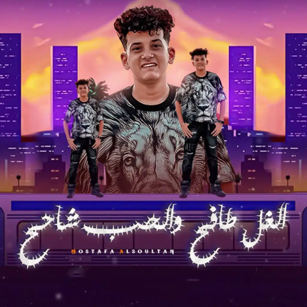 Elghel Tafeh Wel Hob Chaheh