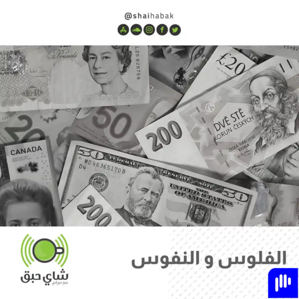 الفلوس و النفوس