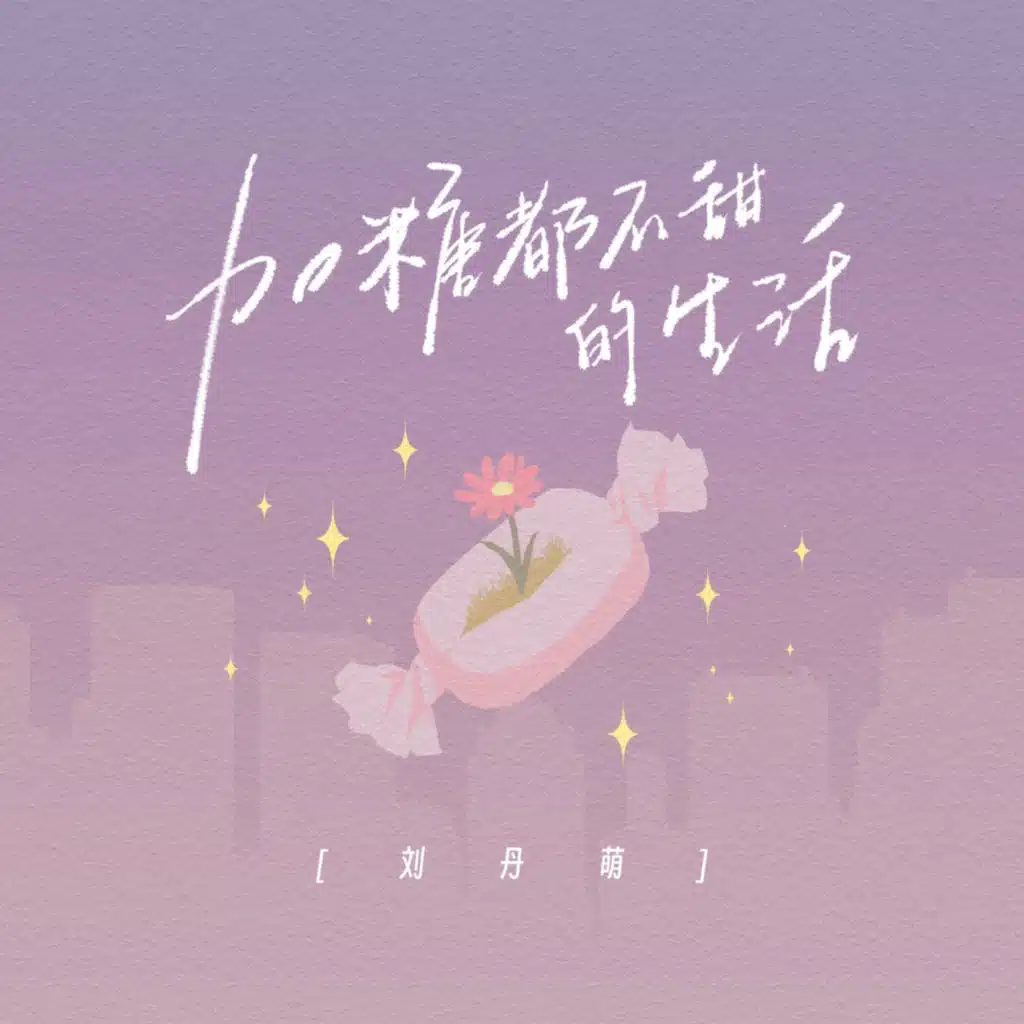 加糖都不甜的生活 (丹萌版)