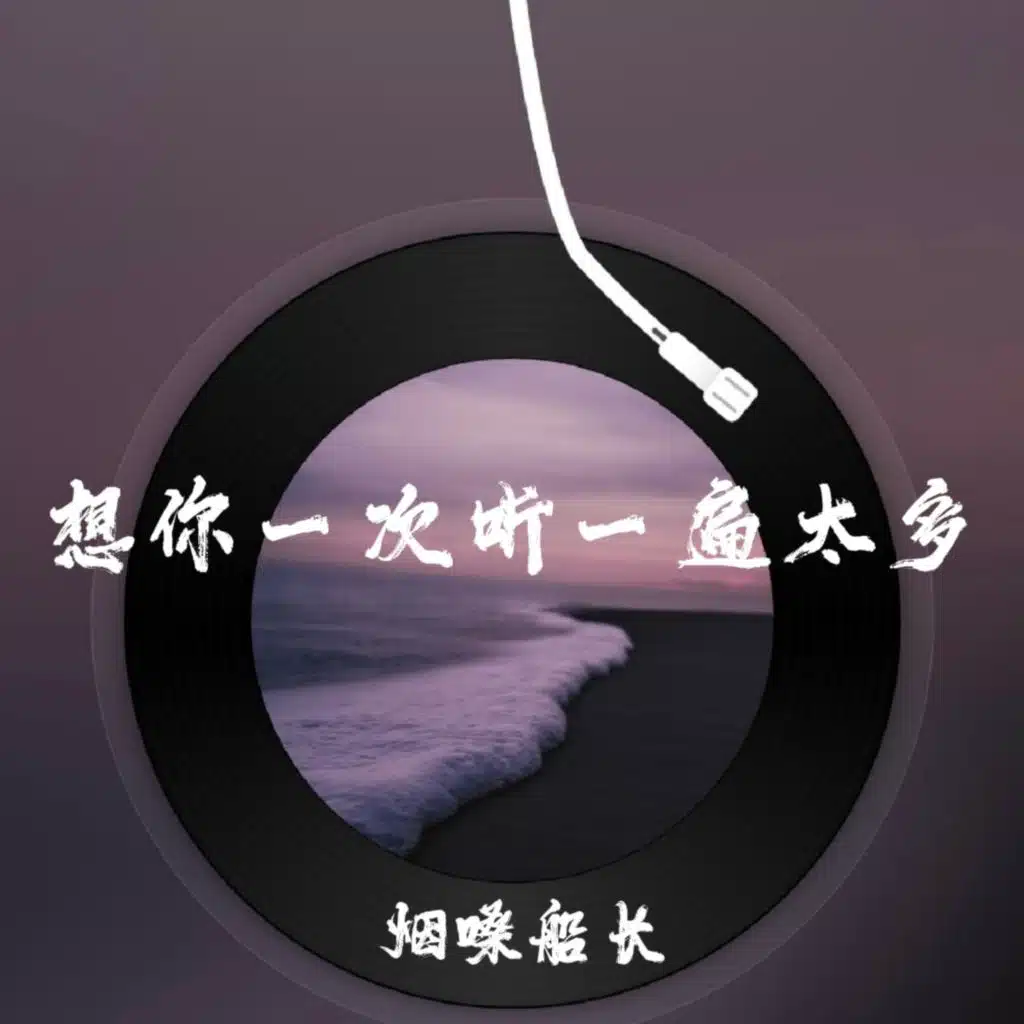 想你一次听一遍太多 (对唱版)
