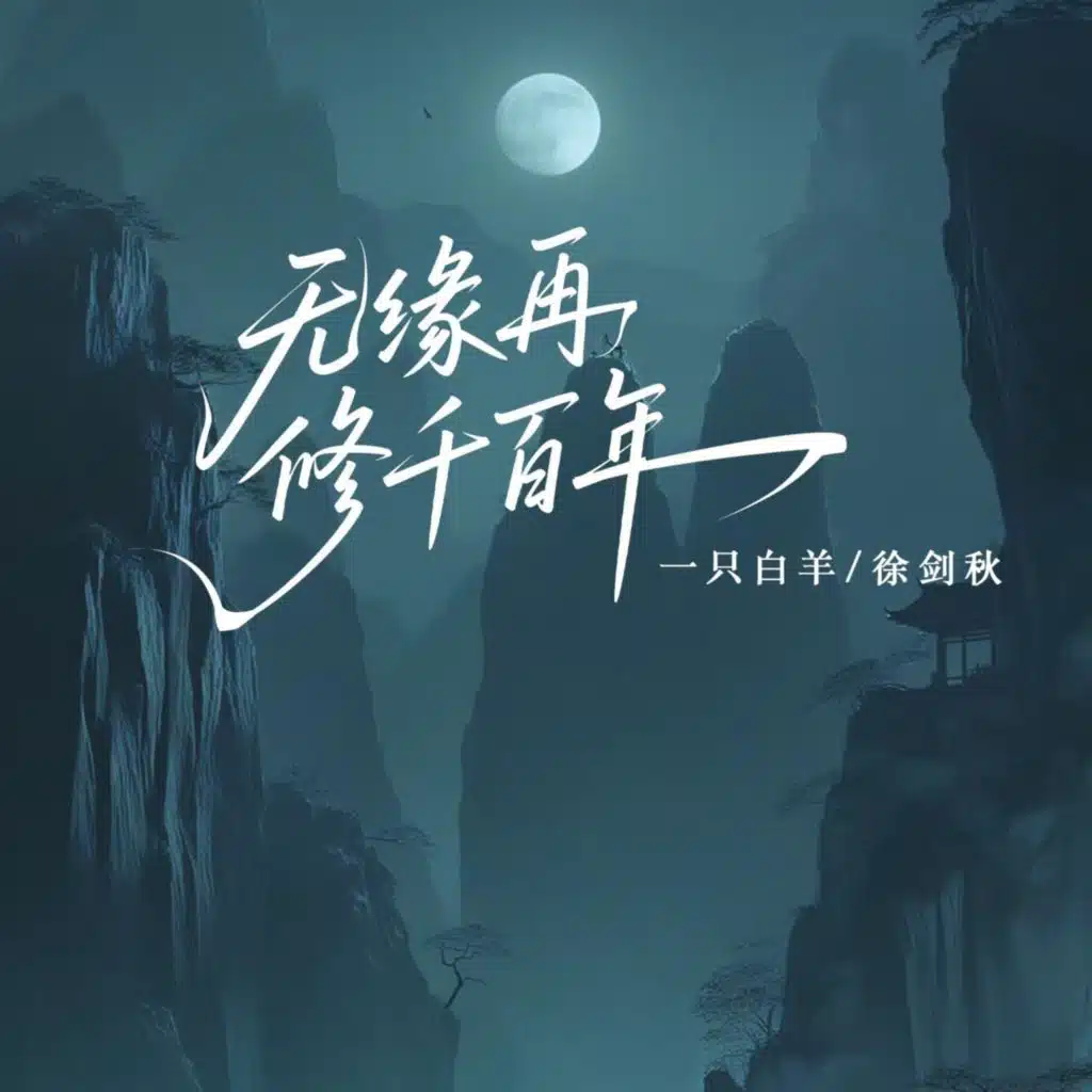 无缘再修千百年