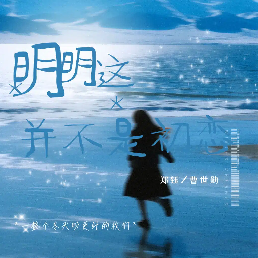 明明这（并不是初恋）