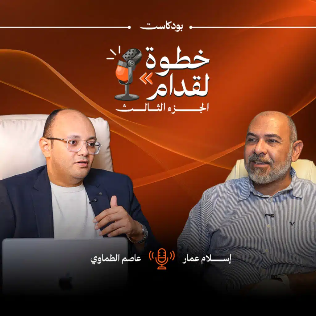 بوكاست خطوة لقدام الجزء الثالث