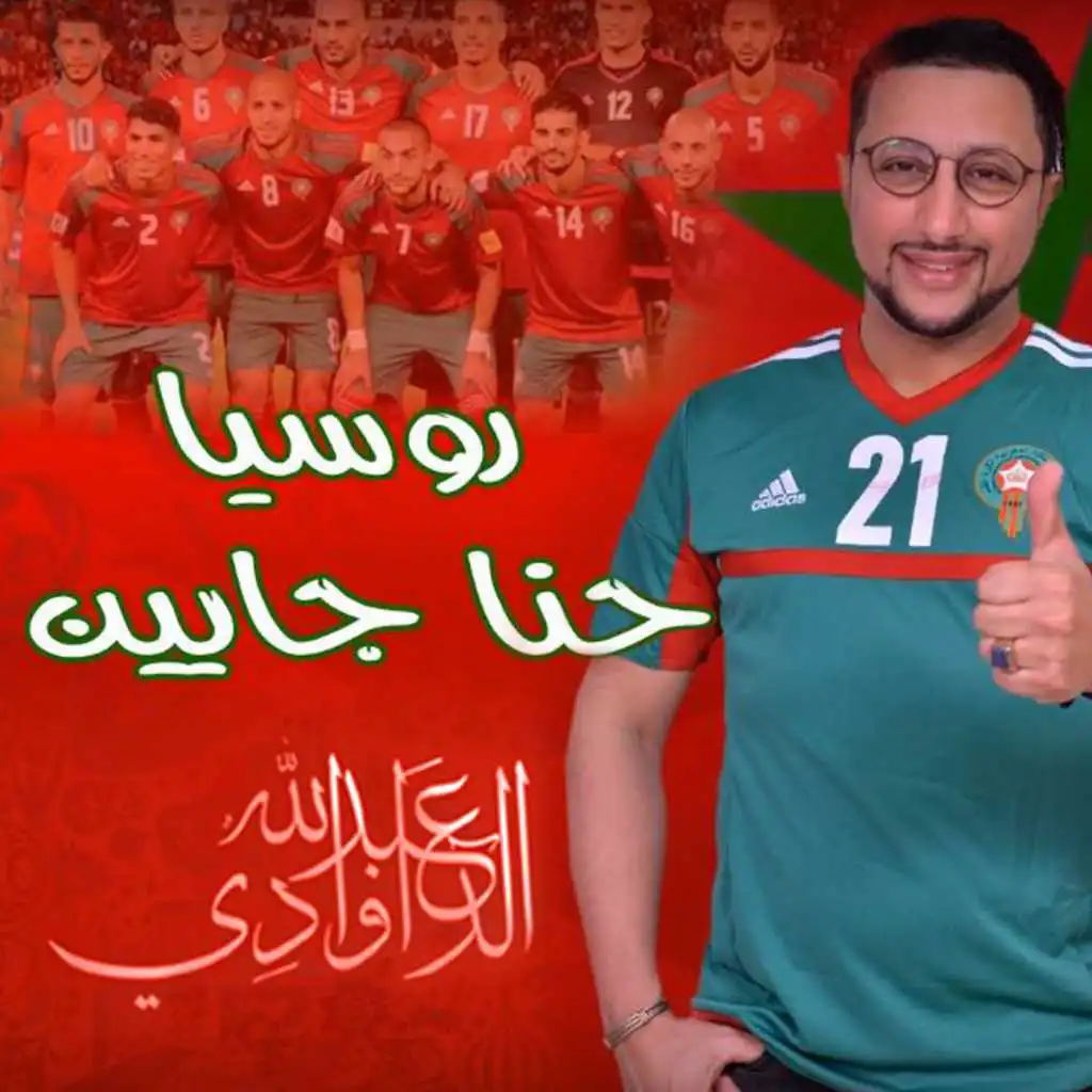 روسيا راه حنا جايين