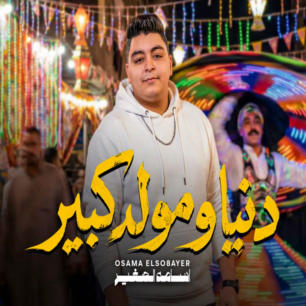 اورج اسامه الصغير