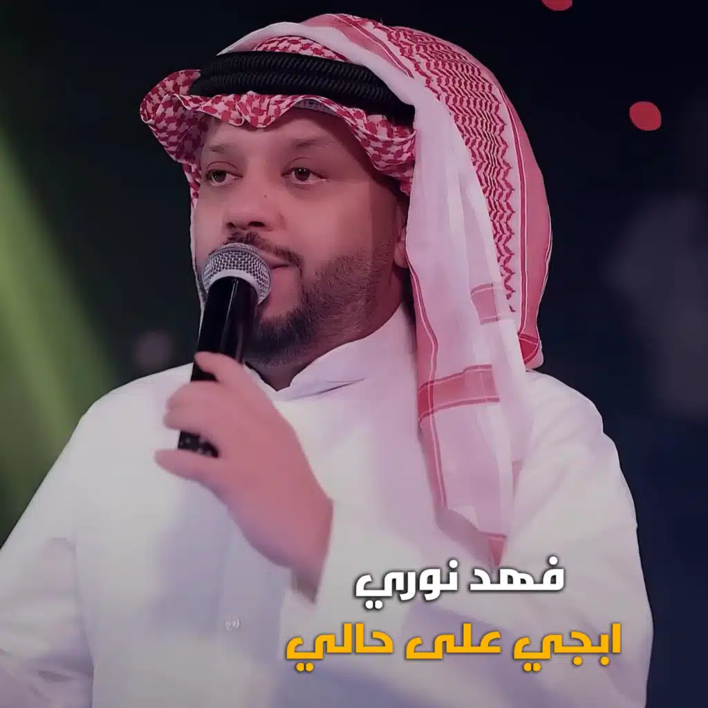 ابجي على حالي