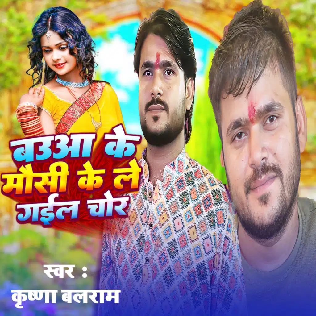 Bauaa Ke Mausi Ke Le Gaile Chor