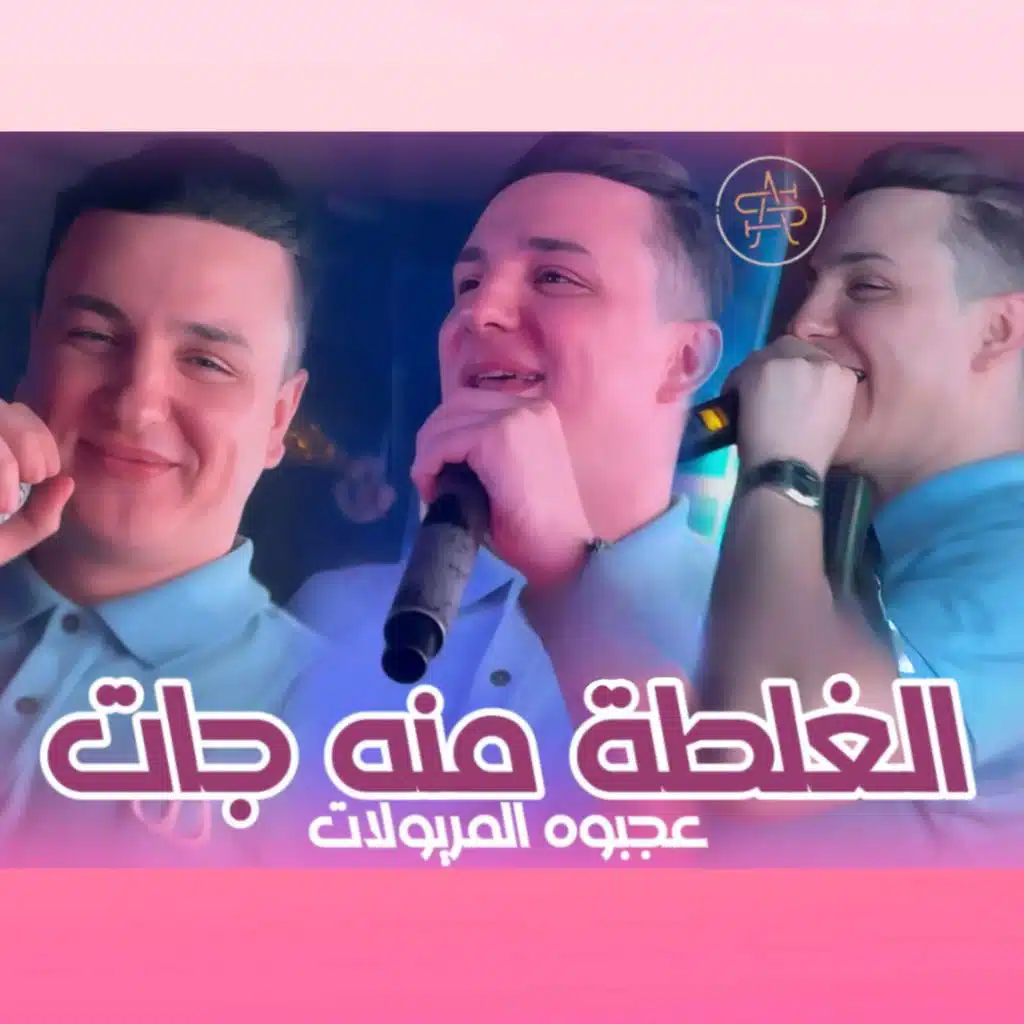 الغلطه منه جات