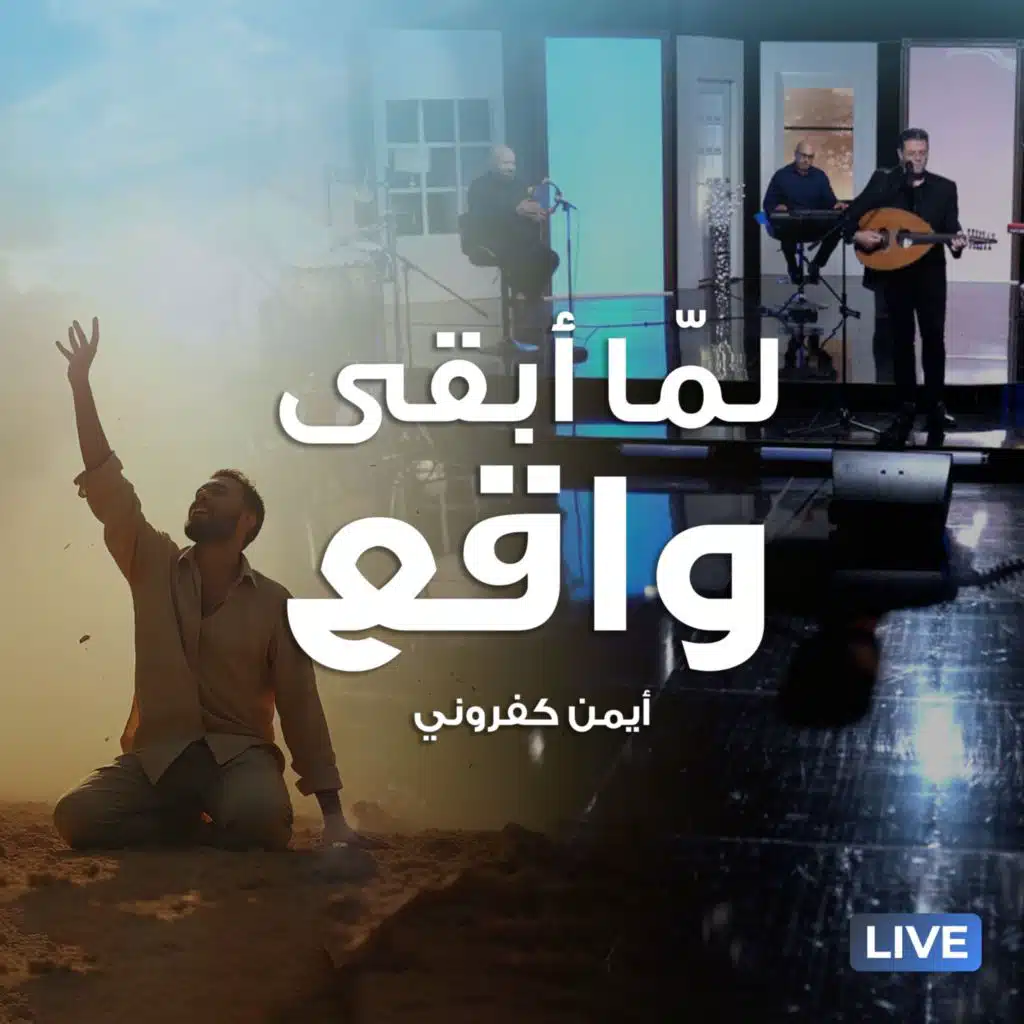 لمّا أبقى واقع (Live)