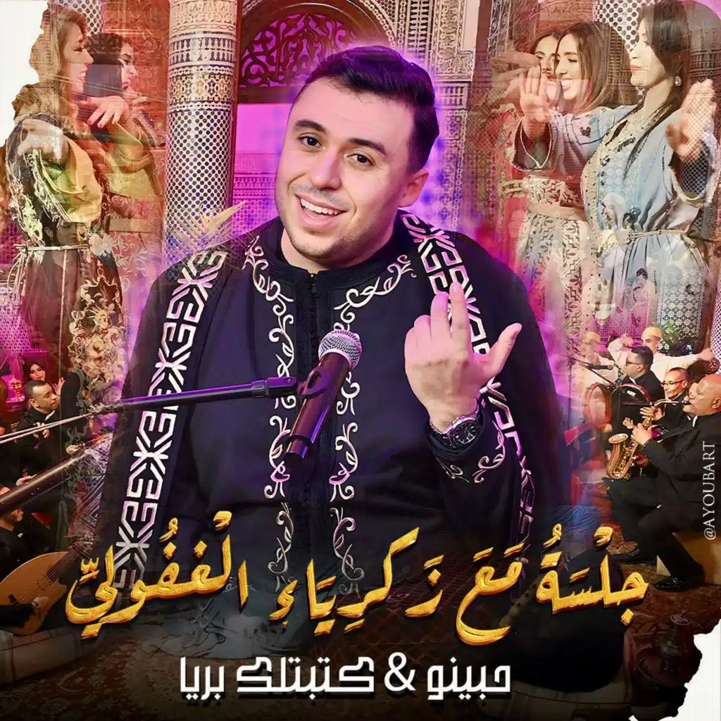 جلسة مع زكرياء الغفولي (حبينو و كتبتلك بريا)