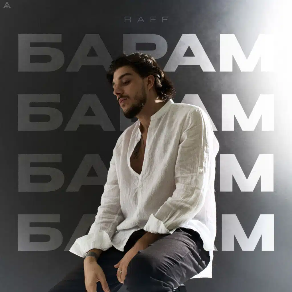 Барам-бабам